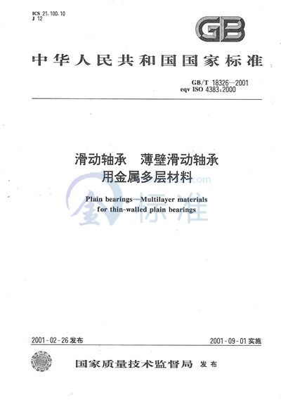 GB/T 18326-2001 滑动轴承 薄壁滑动轴承用金属多层材料