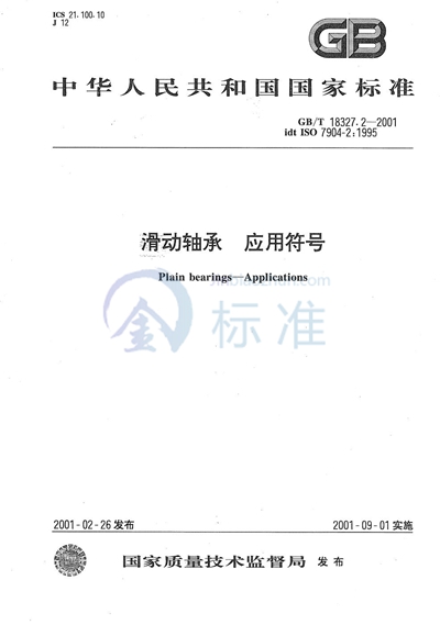 GB/T 18327.2-2001 滑动轴承 应用符号