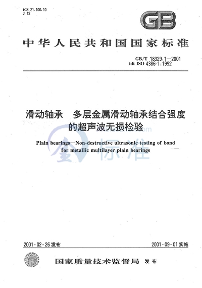 GB/T 18329.1-2001 滑动轴承  多层金属滑动轴承结合强度的超声波无损检验