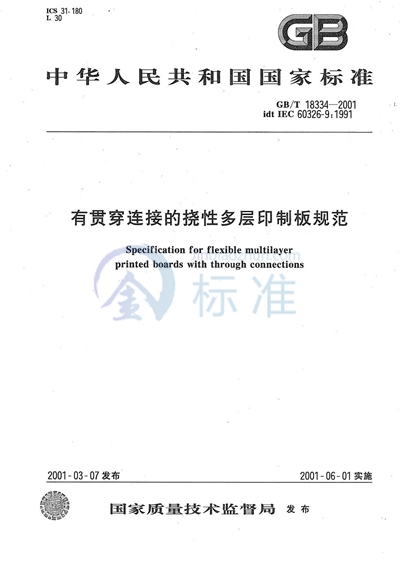 GB/T 18334-2001 有贯穿连接的挠性多层印制板规范