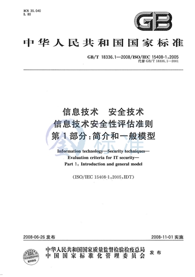 GB/T 18336.1-2008 信息技术  安全技术  信息技术安全性评估准则  第1部分: 简介和一般模型