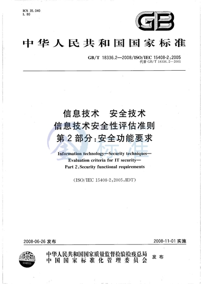 GB/T 18336.2-2008 信息技术  安全技术  信息技术安全性评估准则  第2部分: 安全功能要求