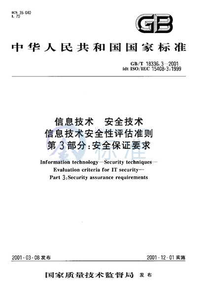 GB/T 18336.3-2001 信息技术  安全技术  信息技术安全性评估准则  第3部分:安全保证要求