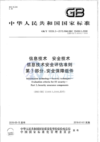 GB/T 18336.3-2015 信息技术  安全技术  信息技术安全评估准则  第3部分：安全保障组件