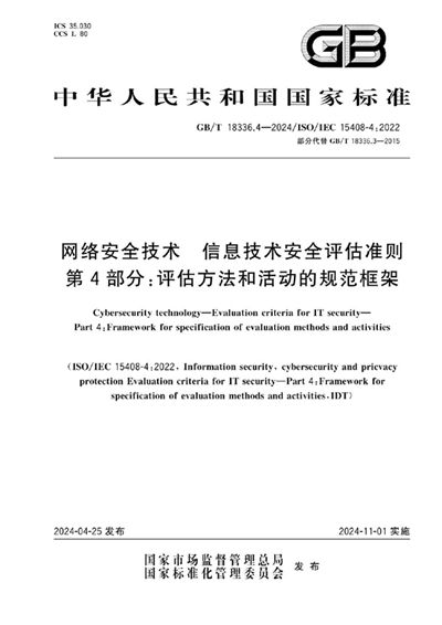GB/T 18336.4-2024 网络安全技术 信息技术安全评估准则 第4部分:评估方法和活动的规范框架