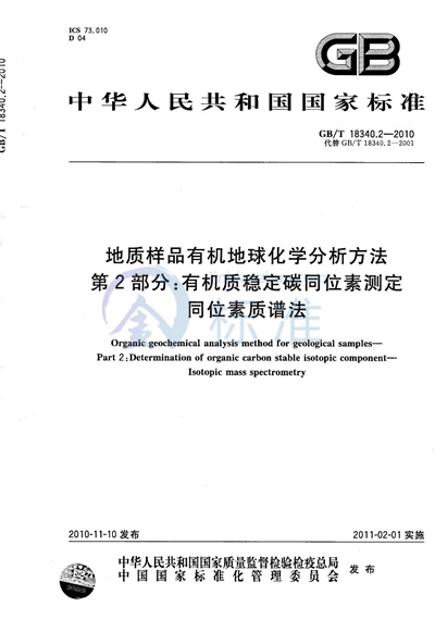 GB/T 18340.2-2010 地质样品有机地球化学分析方法 第2部分:有机质稳定碳同位素测定 同位素质谱法