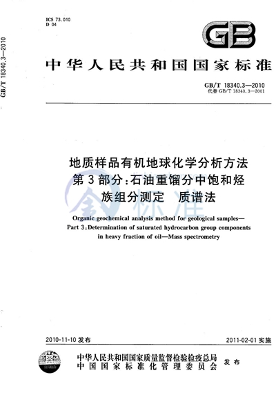 GB/T 18340.3-2010 地质样品有机地球化学分析方法 第3部分:石油重馏分中饱和烃族组分测定 质谱法