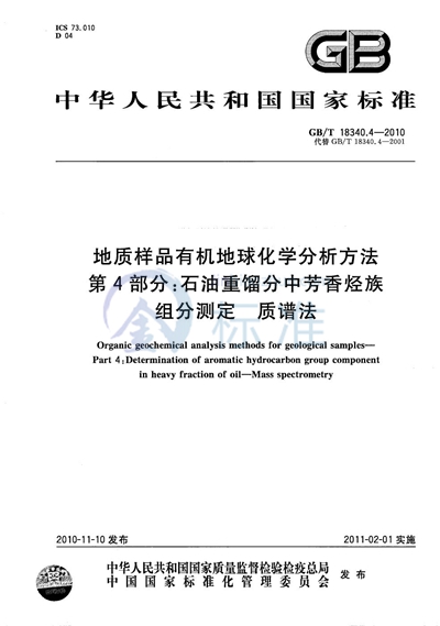 GB/T 18340.4-2010 地质样品有机地球化学分析方法 第4部分:石油重馏分中芳香烃族组分测定 质谱法