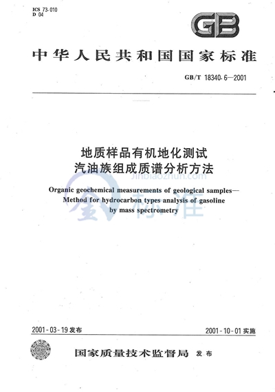GB/T 18340.6-2001 地质样品有机地化测试  汽油族组成质谱分析方法