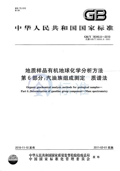 GB/T 18340.6-2010 地质样品有机地球化学分析方法 第6部分:汽油族组成测定 质谱法
