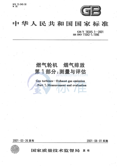 GB/T 18345.1-2001 燃气轮机  烟气排放  第1部分:测量与评估