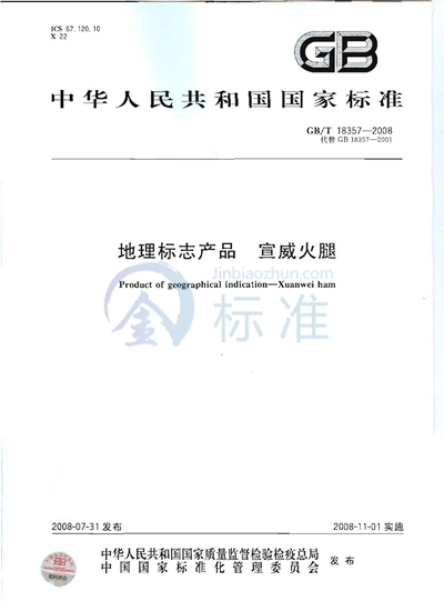 GB/T 18357-2008 地理标志产品  宣威火腿