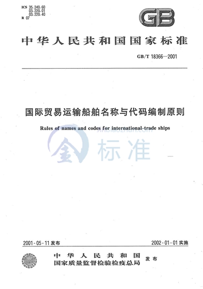 GB/T 18366-2001 国际贸易运输船舶名称与代码编制原则
