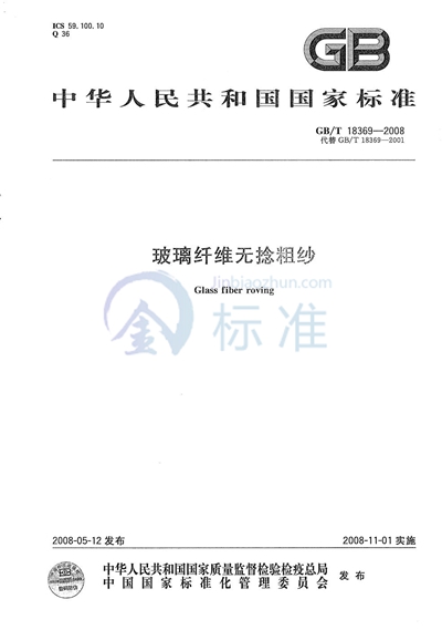 GB/T 18369-2008 玻璃纤维无捻粗纱