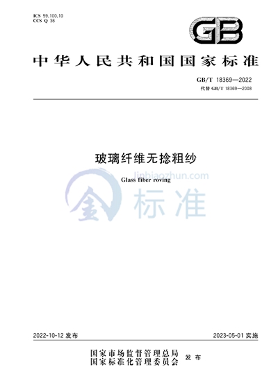 GB/T 18369-2022 玻璃纤维无捻粗纱