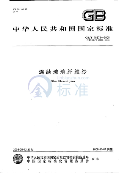 GB/T 18371-2008 连续玻璃纤维纱