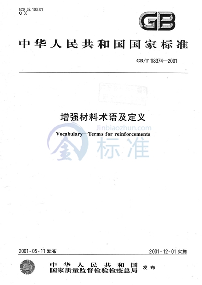 GB/T 18374-2001 增强材料术语及定义