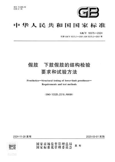 GB/T 18375-2024 假肢 下肢假肢的结构检验  要求和试验方法