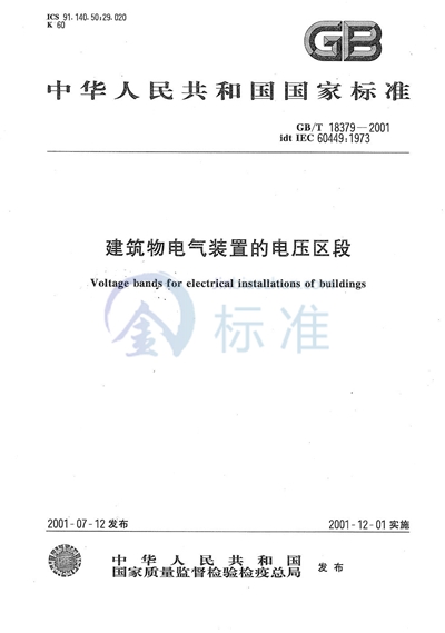 GB/T 18379-2001 建筑物电气装置的电压区段