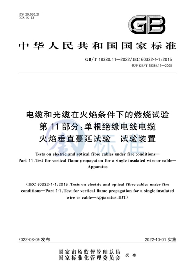 GB/T 18380.11-2022 电缆和光缆在火焰条件下的燃烧试验 第11部分：单根绝缘电线电缆火焰垂直蔓延试验　试验装置