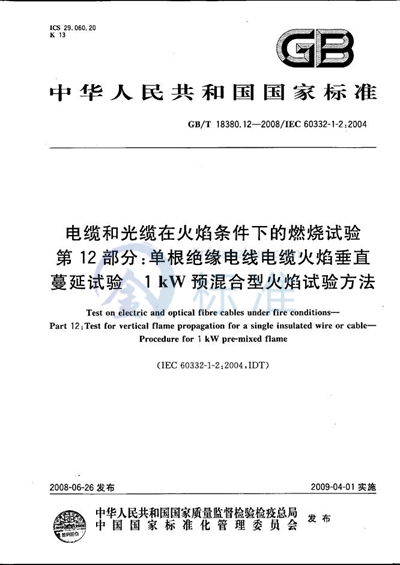 GB/T 18380.12-2008 电缆和光缆在火焰条件下的燃烧试验  第12部分：单根绝缘电线电缆火焰垂直蔓延试验  1kW预混合型火焰试验方法