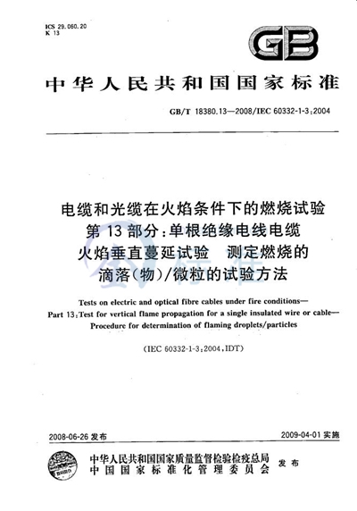 GB/T 18380.13-2008 电缆和光缆在火焰条件下的燃烧试验  第13部分：单根绝缘电线电缆火焰垂直蔓延试验  测定燃烧的滴落（物）/微粒的试验方法