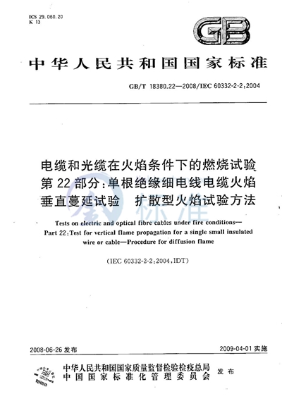 GB/T 18380.22-2008 电缆和光缆在火焰条件下的燃烧试验  第22部分：单根绝缘细电线电缆火焰垂直蔓延试验  扩散型火焰试验方法