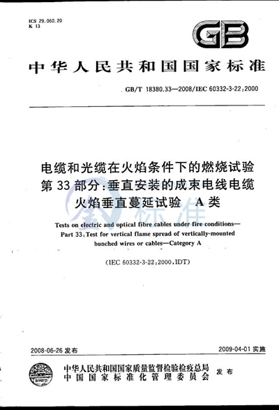 GB/T 18380.33-2008 电缆和光缆在火焰条件下的燃烧试验  第33部分：垂直安装的成束电线电缆火焰垂直蔓延试验  A类