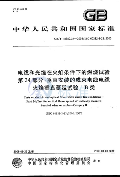 GB/T 18380.34-2008 电缆和光缆在火焰条件下的燃烧试验  第34部分：垂直安装的成束电线电缆火焰垂直蔓延试验  B类