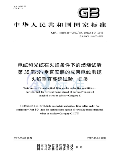 GB/T 18380.35-2022 电缆和光缆在火焰条件下的燃烧试验 第35部分：垂直安装的成束电线电缆火焰垂直蔓延试验　C类