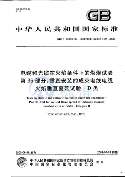 GB/T 18380.36-2008 电缆和光缆在火焰条件下的燃烧试验  第36部分：垂直安装的成束电线电缆火焰垂直蔓延试验  D类