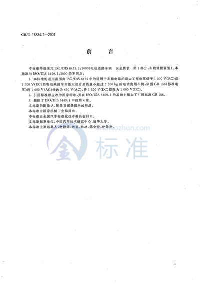 GB/T 18384.1-2001 电动汽车  安全要求  第1部分:车载储能装置