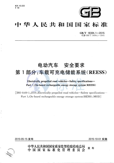 GB/T 18384.1-2015 电动汽车  安全要求  第1部分：车载可充电储能系统（REESS）