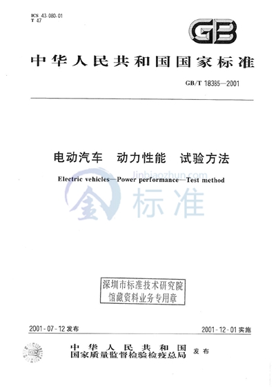 GB/T 18385-2001 电动汽车  动力性能  试验方法