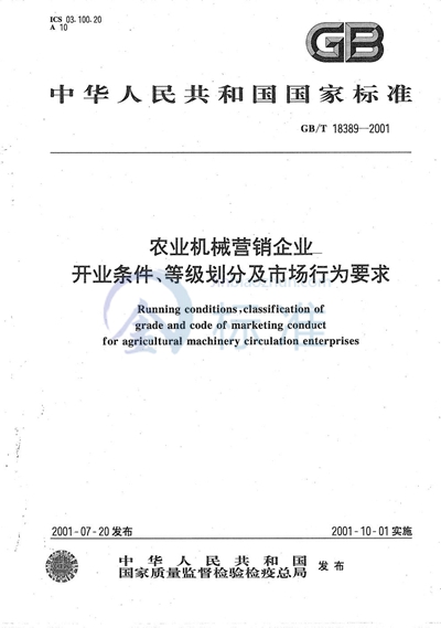 GB/T 18389-2001 农业机械营销企业  开业条件  等级划分及市场行为要求