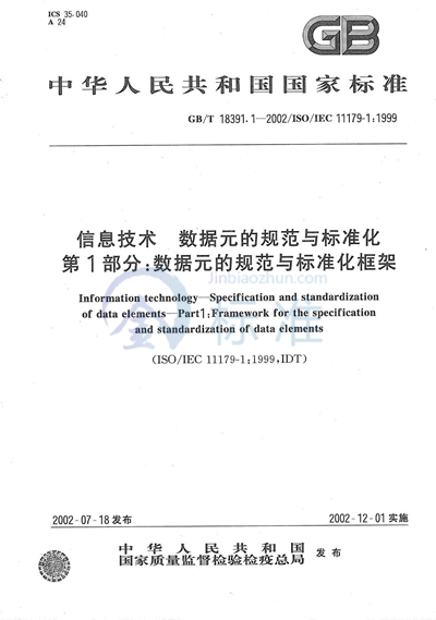 GB/T 18391.1-2002 信息技术  数据元的规范与标准化  第1部分:数据元的规范与标准化框架