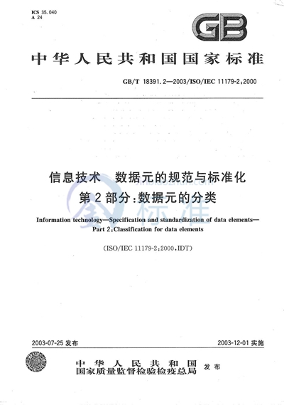 GB/T 18391.2-2003 信息技术  数据元的规范与标准化  第2部分: 数据元的分类