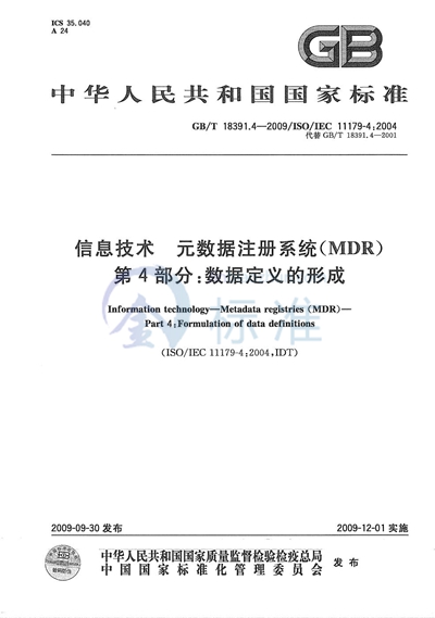 GB/T 18391.4-2009 信息技术 元数据注册系统(MDR) 第4部分:数据定义的形成