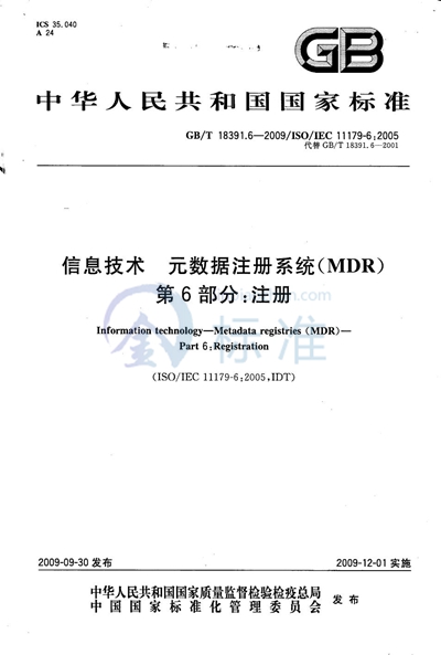 GB/T 18391.6-2009 信息技术  元数据注册系统（MDR）  第6部分：注册