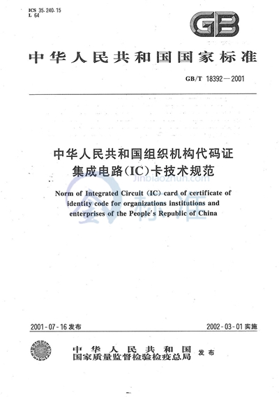 GB/T 18392-2001 中华人民共和国组织机构代码证集成电路（IC）卡技术规范