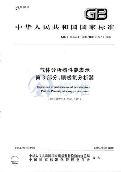 GB/T 18403.3-2014 气体分析器性能表示 第3部分:顺磁氧分析器