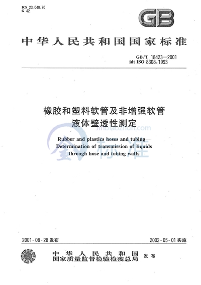 GB/T 18423-2001 橡胶和塑料软管及非增强软管 液体壁透性测定