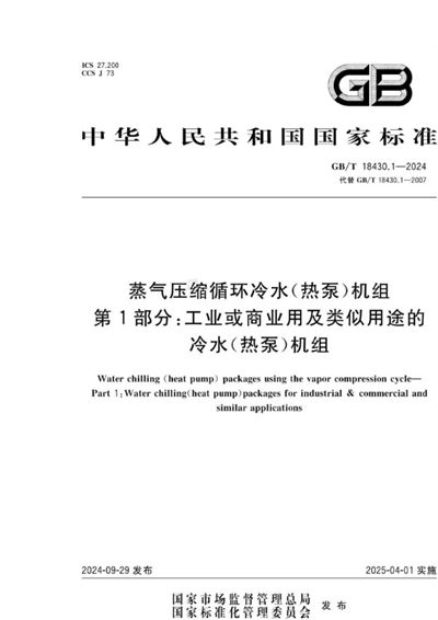 GB/T 18430.1-2024 蒸气压缩循环冷水（热泵）机组  第1部分：工业或商业用及类似用途的冷水（热泵）机组