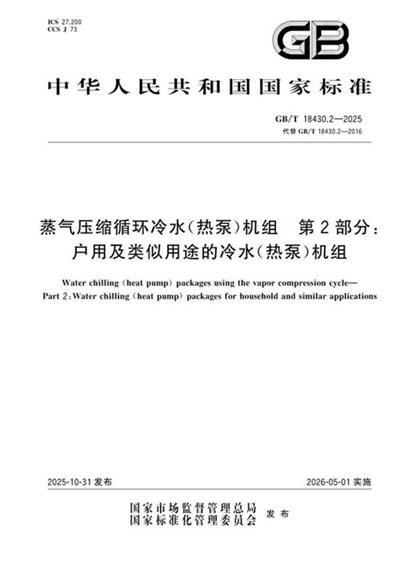 GB/T 18430.2-2025 蒸气压缩循环冷水(热泵)机组 第2部分:户用及类似用途的冷水(热泵)机组