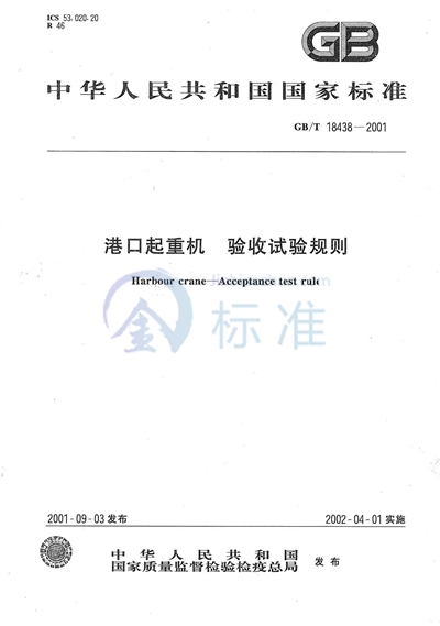 GB/T 18438-2001 港口起重机 验收试验规则
