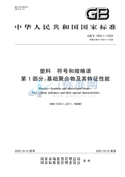 GB/T 1844.1-2022 塑料 符号和缩略语 第1部分：基础聚合物及其特征性能