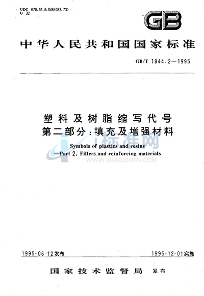 GB/T 1844.2-1995 塑料及树脂缩写代号  第二部分:填充及增强材料