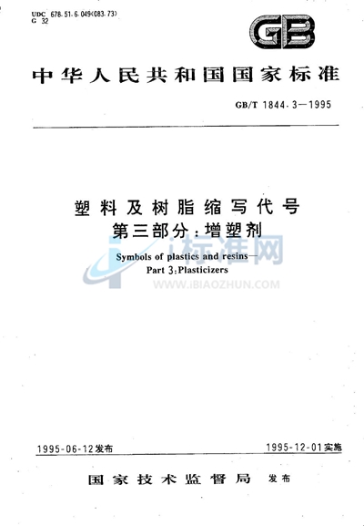 GB/T 1844.3-1995 塑料及树脂缩写代号  第三部分:增塑剂