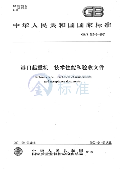 GB/T 18440-2001 港口起重机 技术性能和验收文件