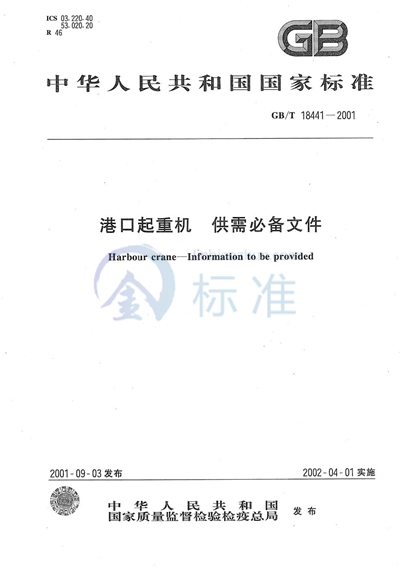 GB/T 18441-2001 港口起重机 供需必备文件
